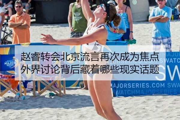 赵睿转会北京流言再次成为焦点 外界讨论背后藏着哪些现实话题